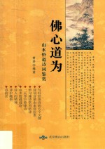 佛心道为  山水悟道诗词鉴赏 封面