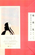 锦绣集  邂逅美爱情古诗词 封面