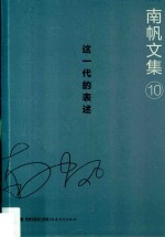南帆文集  10  这一代的表述 封面