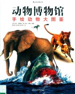 动物博物馆  手绘动物大图鉴 封面
