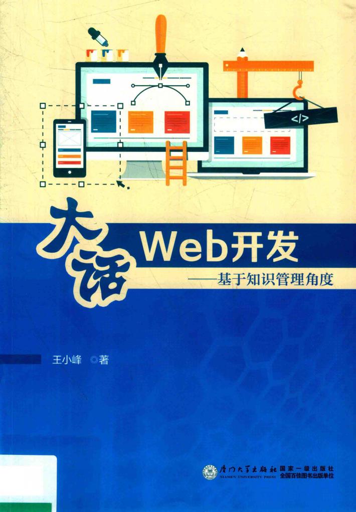 大话Web开发  基于知识管理角度 封面