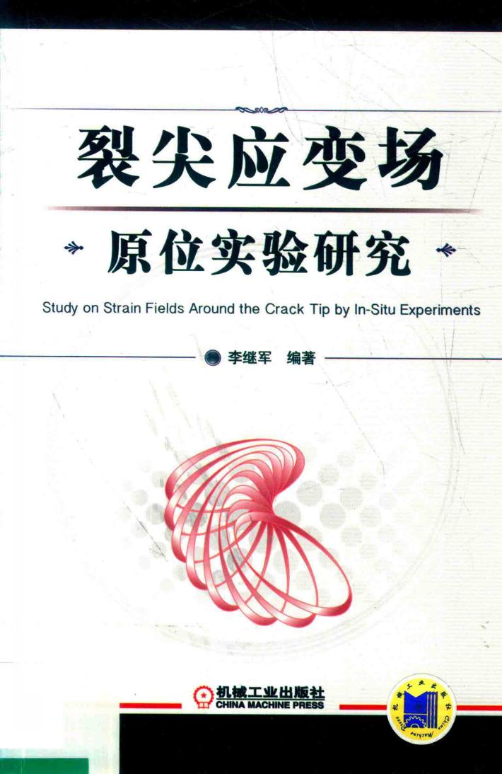 裂尖应变场原位实验研究 封面