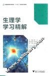 生理学学习精解 封面