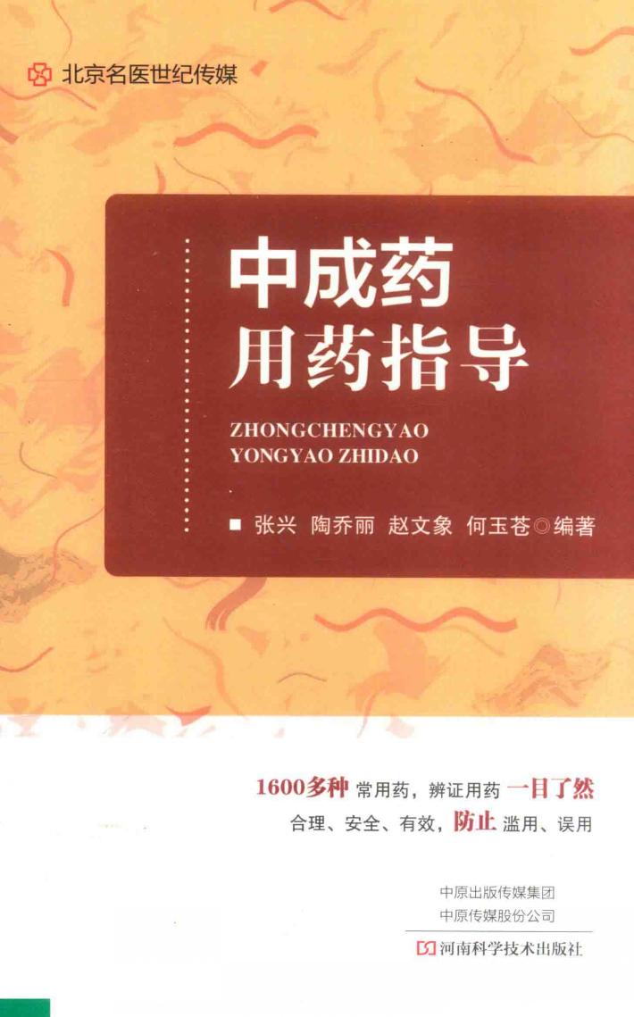 中成药用药指导 封面