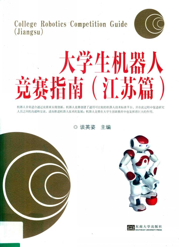 大学生机器人竞赛指南  江苏篇 封面