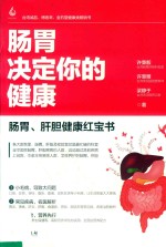 肠胃决定你的健康 封面