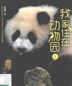 我家住在动物园  上 封面