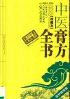 中医膏方全书  珍藏本  豪华精装版 封面