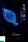 生命的语言  揭示人类基因的奥秘 封面