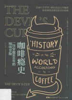 咖啡瘾史  一场穿越800年的咖啡冒险  a history of the world according to coffee 封面