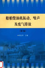 船舶柴油机振动、噪声及废气排放 封面