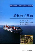 轮机热工基础 封面