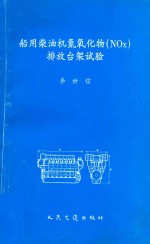 船用柴油机氮氧化物（NOx）排放台架试验 封面