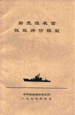 船壳湿表面性能评价模型 封面