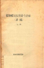 船舶螺旋桨理论与计算讲稿  上 封面