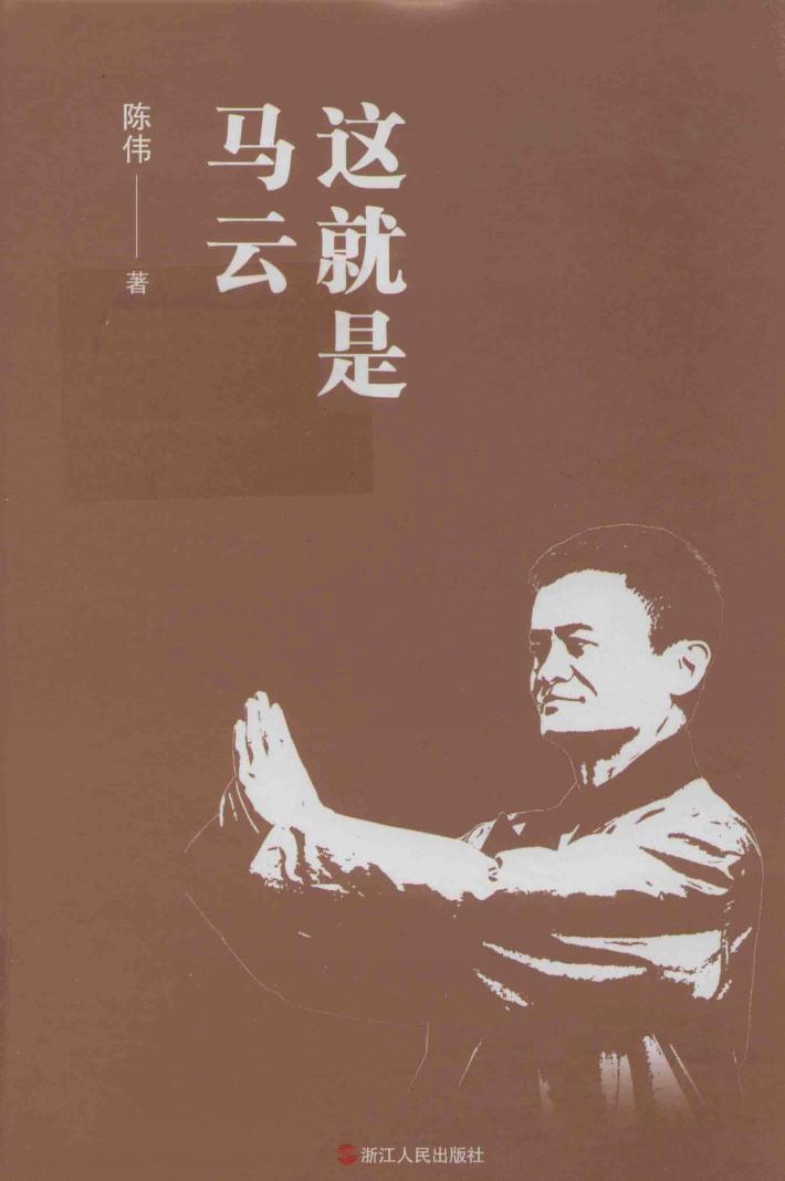 这就是马云  阿里巴巴太极禅苑限量版 封面