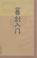 二十世纪中国书法名家理论艺丛  篆刻入门 封面