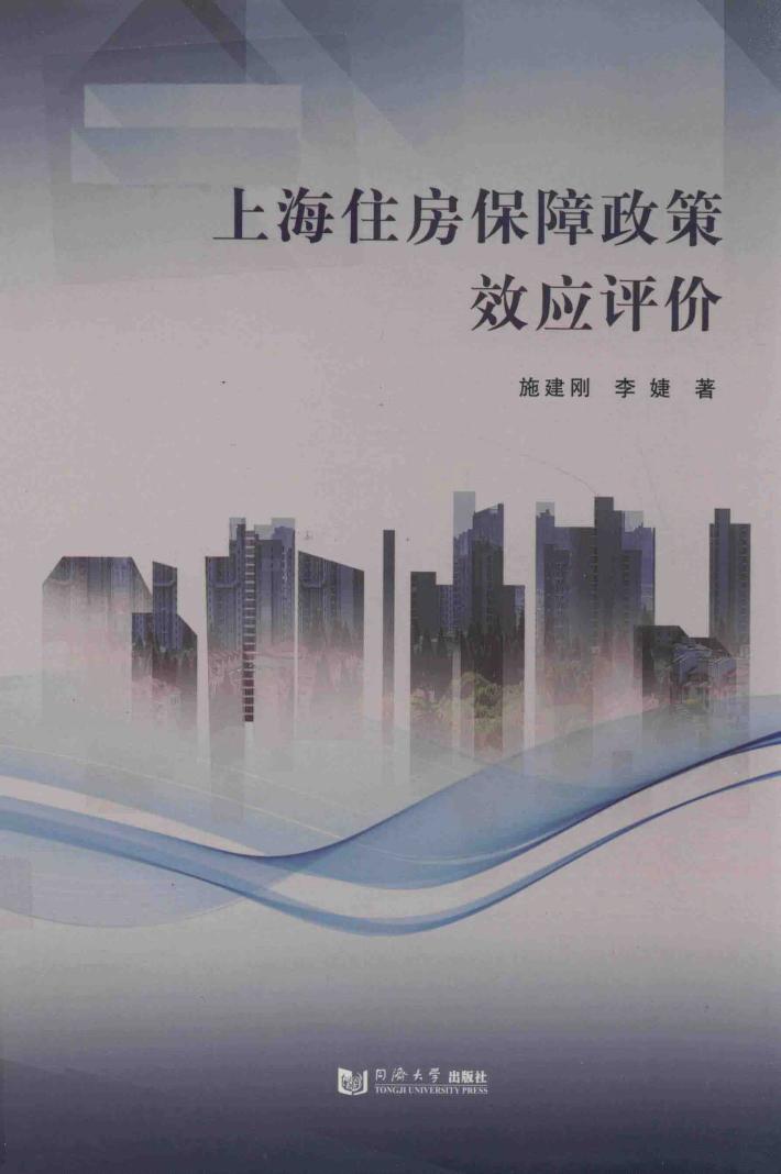 上海住房保障政策效应评价 封面