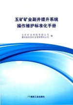 五矿矿业副井提升系统操作维护标准化手册 封面