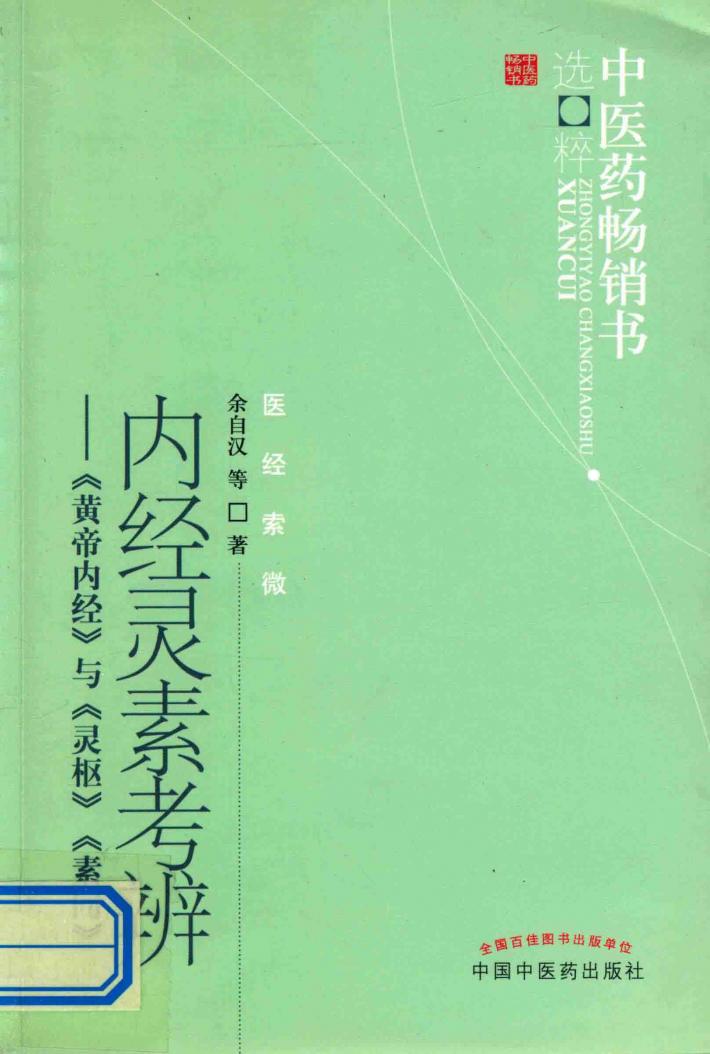 内经灵素考辨  《皇帝内径》与《灵枢》《素问》 封面