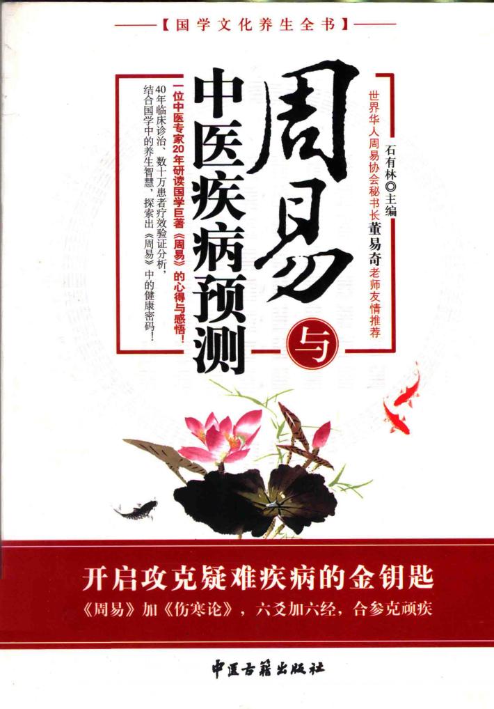 周易与中医疾病预测 封面