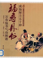 成仙秘方五十种;福寿丹书;万寿仙书气功图谱 封面