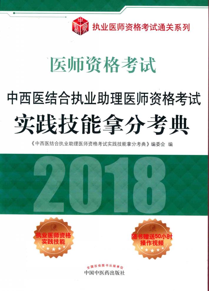 执业医师资格考试通关系列  2018中西医结合执业助理医师资格考试  实践技能拿分考典 封面