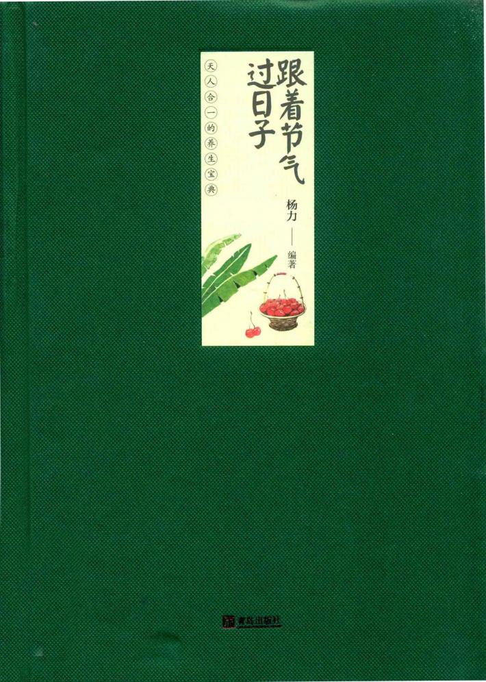 跟着节气过日子 封面