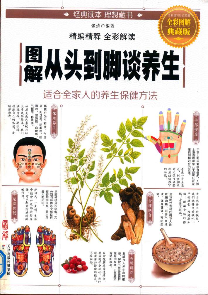 图解从头到脚谈养生  全彩图解典藏版 封面