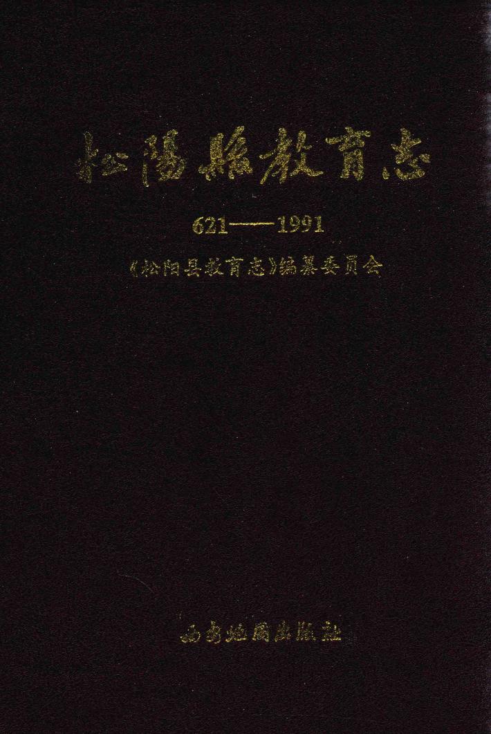 松阳县教育志  621-1991 封面