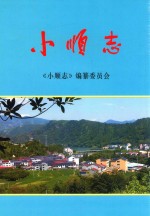 小顺志 封面