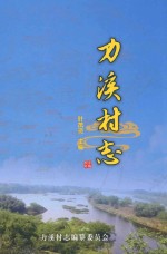 力溪村志 封面