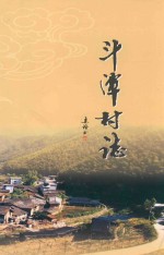 斗潭村志 封面