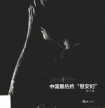 中国最后的“慰安妇” 封面