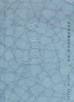 大观如典  阿乎斋庋藏宋瓷珍品  图录 封面