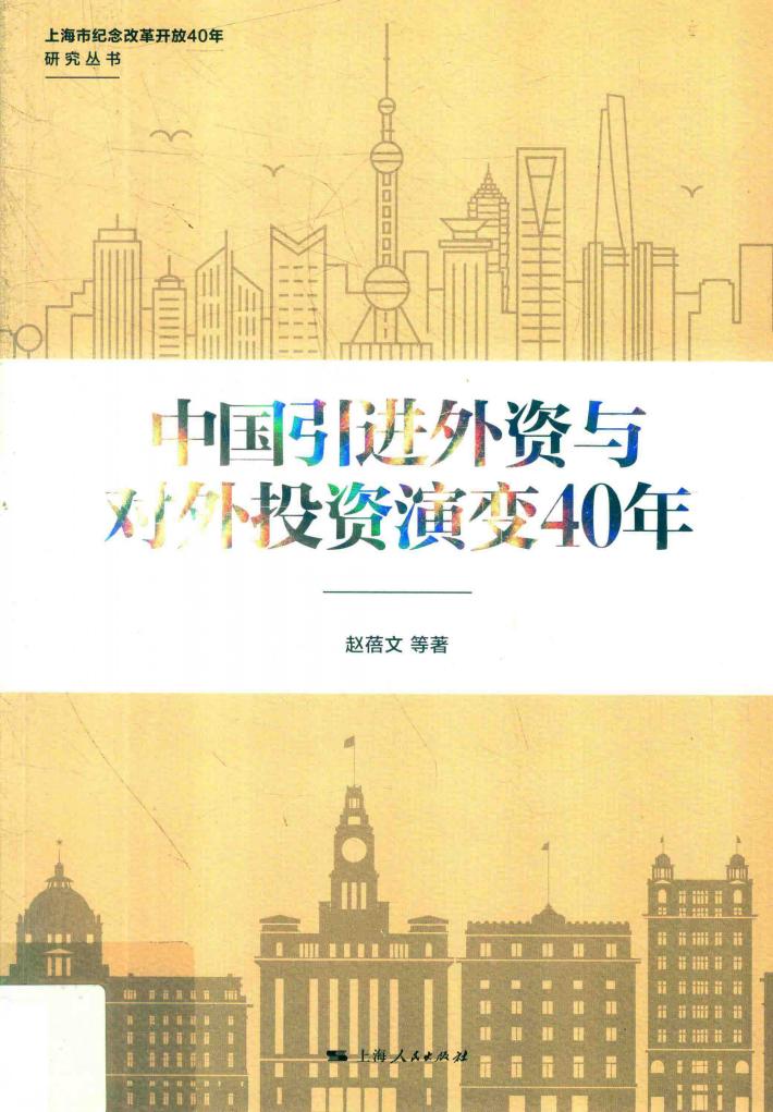 中国引进外资与对外投资演变40年 封面