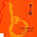 学之余  朱万章绘画近作集 封面