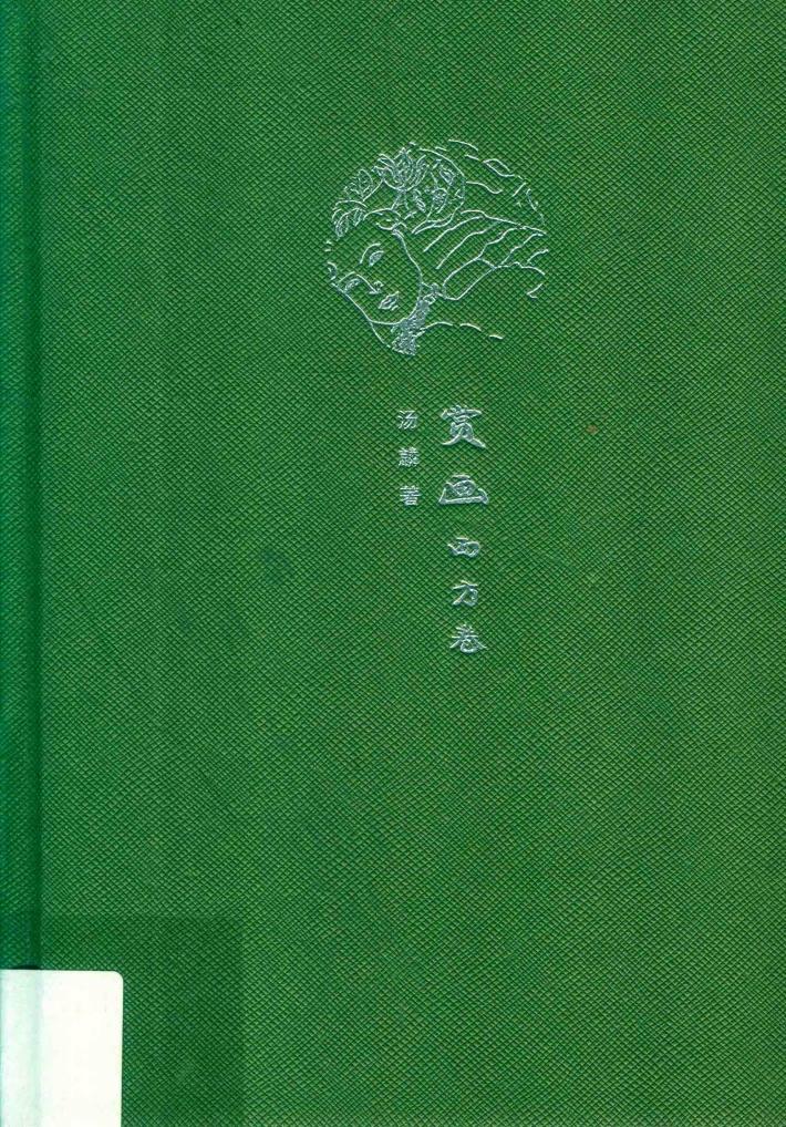 来日方长文学笔记本系列  赏画  西方卷 封面