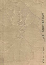 大观如典  阿乎斋庋藏宋瓷珍品  释考 封面