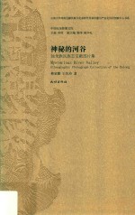 神秘的河谷  独龙族民族志文献图片集 封面