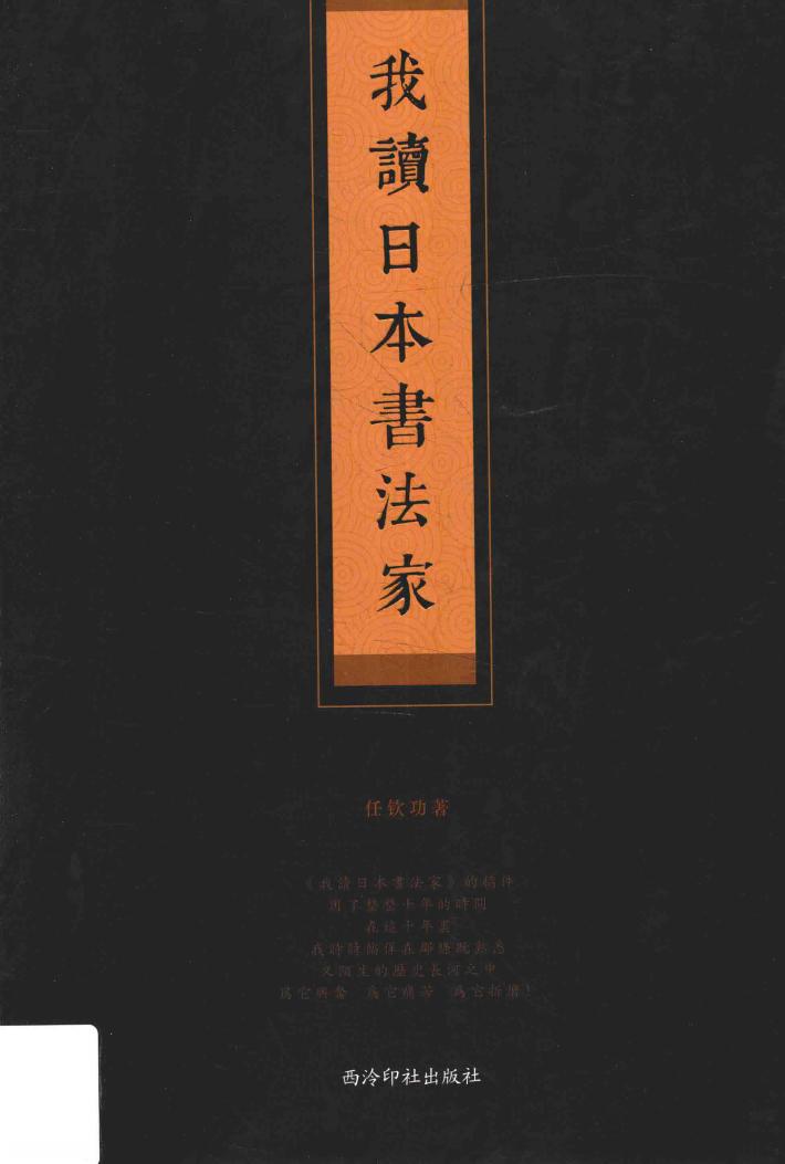 我读日本书法家 封面