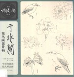 于非暗花鸟画课徒稿 封面