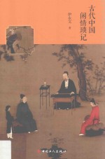 古代中国闲情琐记 封面