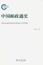 中国邮政通史 封面