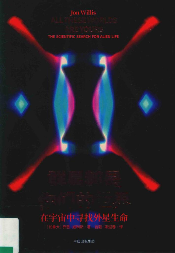 见识城邦·群星都是你们的世界  在宇宙中寻找外星生命 封面