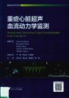 重症心脏超声  血流动力学监测 封面