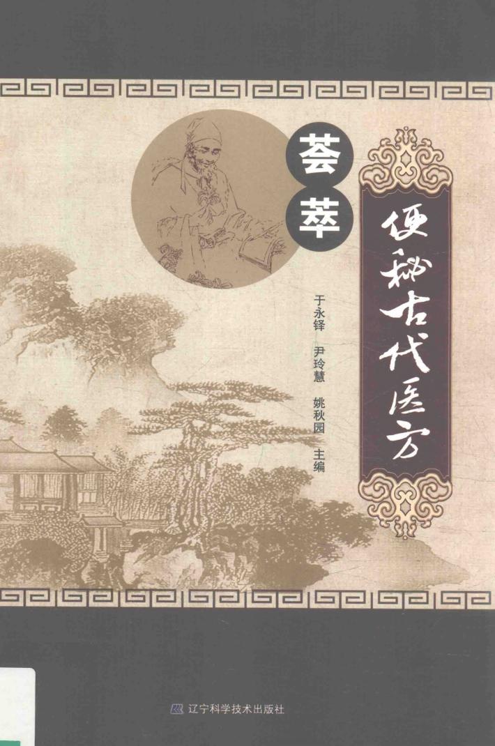 便秘古代医方荟萃 封面