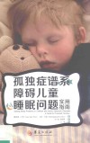 孤独症谱系障碍儿童睡眠问题实用指南 封面