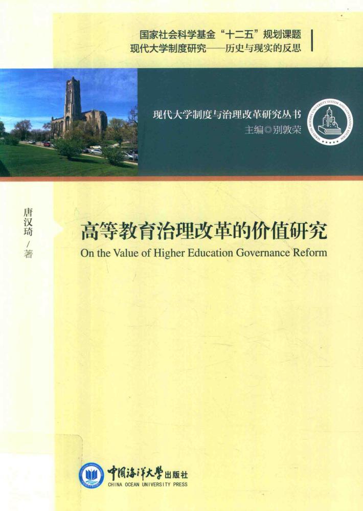 高等教育治理改革的价值研究 封面