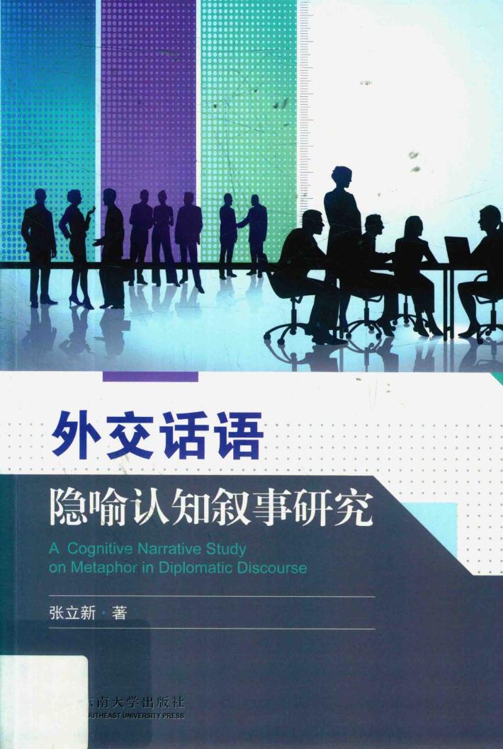 外交话语隐喻认知叙事研究 封面